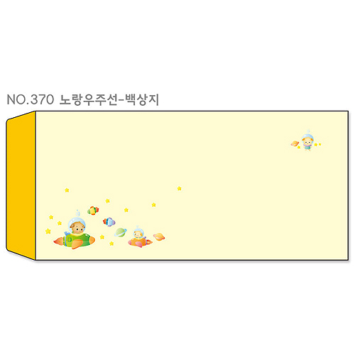 [가꿈디자인봉투]칼라소봉투(50매) - 370.백상지 노랑우주선_6개남음