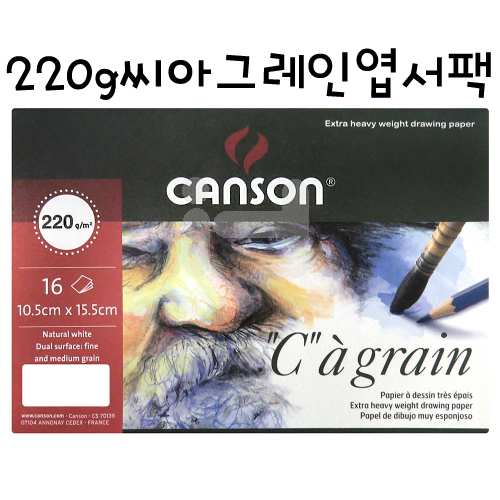 [CANSON수채화엽서]220g씨아그레인엽서팩(CA그레인) - 105x155mm(16매)