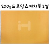 [배송제한]200g 드로잉 스케치북2절(8매)