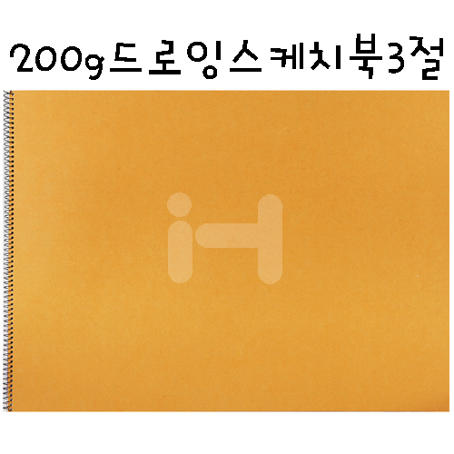 [배송제한]200g 드로잉 스케치북3절(8매)