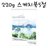 [말리스타]220g 스케치북5절(21매)