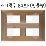 [배송제한][정왁구]스기왁구 80호F(인물형)_1개남음