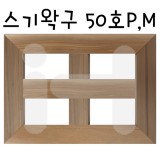 [배송제한][정왁구]스기왁구 50호P(풍경형)_1개남음,M(해경형)_1개남음