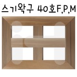 [배송제한][정왁구]스기왁구 40호P(풍경형)_1개남음,M(해경형)_1개남음