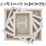 [정왁구 아사천]캔버스 20호M(해경형)_12개남음