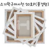 [정왁구 아사천]캔버스 20호P(풍경형)_9개남음