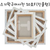 [정왁구 아사천]캔버스 20호F(인물형)_10개남음