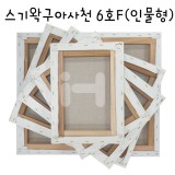 [정왁구 아사천]캔버스 6호F(인물형)_20개남음