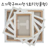 [정왁구 아사천]캔버스 5호F(인물형)_10개남음