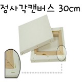 [가왁구 면천]정사각캔버스 30x30cm(6호변형)