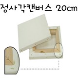 [가왁구 면천]정사각캔버스 20x20cm(3호변형)