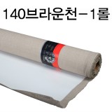 [배송제한][부영캔버스천]140cm브라운천(반아사천) - 1롤(10Y)