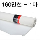 [배송제한][부영캔버스천]160cm면천 - 1마(90cm)