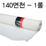 [배송제한][부영캔버스천]140cm면천 - 1롤(10Y)