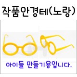 [뽀로로안경테]만들기안경 - 작품안경테(노랑)