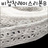 [면레이스끈]토션 비접착레이스리본(270cm)/ B.흰색
