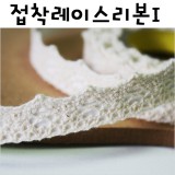 [스티커리본]접착레이스리본(275cm)/ I.아이보리_10개남음