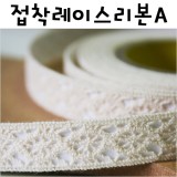 [스티커리본]접착레이스리본(275cm)/ A.아이보리