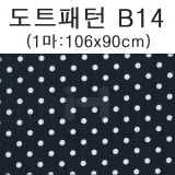 [패브릭]도트패턴(1마) - B14_5개남음