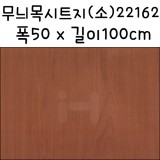 [나무무늬시트지]무늬목시트지(소) - 22162