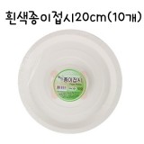 [일회용접시]흰색종이접시20cm(10개)