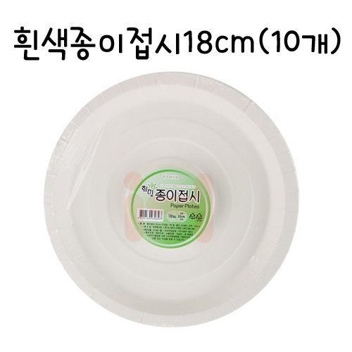 [일회용접시]기본규격 흰색종이접시18cm(10개)_2개남음