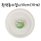 [일회용접시]흰색종이접시10cm(10개)_31개남음