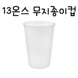 [흰색종이컵]13온스 흰색무지종이컵(390ml) - 1줄(50개)