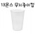 [흰색종이컵]13온스 흰색무지종이컵(390ml)-1줄(50개)