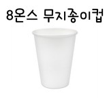 [흰색종이컵]8온스 흰색무지종이컵(240ml) - 1줄(50개)