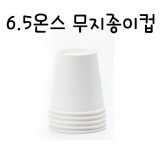 [기본컵][흰색종이컵]6.5온스 흰색무지종이컵(180ml) - 1줄(50개)