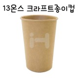 [친환경종이컵]13온스 크라프트종이컵 - 1줄(50개)_6줄남음
