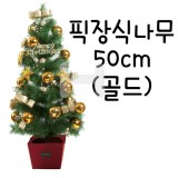(재고한정)[크리스마스트리]픽장식나무 50cm(골드)_1개남음