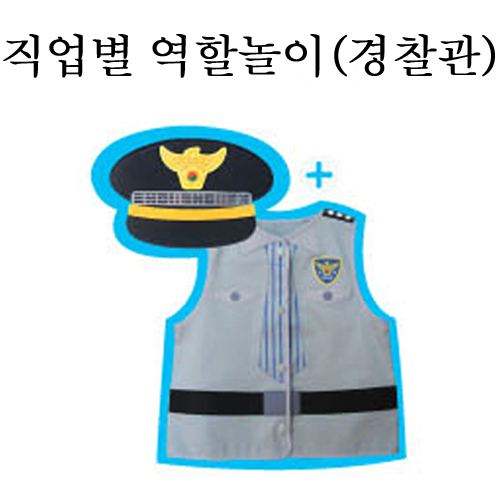 [청양]직업별역할놀이(의상+머리띠) - 경찰관