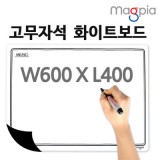 [마그피아] 고무자석화이트보드 600x400