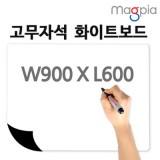 [마그피아] 고무자석화이트보드 900x600