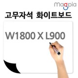 [마그피아] 고무자석화이트보드 1800x900