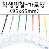 [옹달샘]600 학생명찰(민)/목걸이명찰 - 가로형 95x65mm