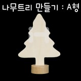 [크리스마스 나무꾸미기 DIY]나무트리만들기(소나무):A형_33개남음