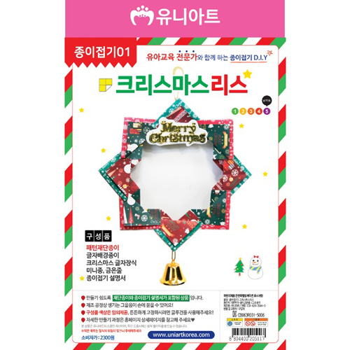[유니]종이접기1 - 크리스마스리스만들기_2개남음