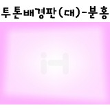 [배송제한](재고한정)[환경소품]스티로폼 투톤배경판(대):분홍_3개남음