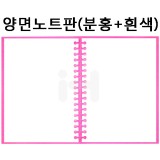 [배송제한](재고한정)환경소품:스티로폼 양면노트판(분홍+흰색)_4개남음