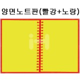 [배송제한](재고한정)환경소품:스티로폼 양면노트판(빨강+노랑)_6개남음