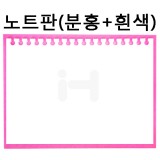 [배송제한](재고한정)환경소품:스티로폼 노트판(분홍+흰색)_11개남음