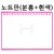 [배송제한]환경소품:스티로폼 노트판(분홍+흰색)_10개남음