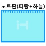 [배송제한](재고한정)환경소품:스티로폼 노트판(파랑+하늘)_3개남음
