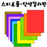 [배송제한](재고한정)[환경소품]스티로폼:단색칼라판(45x60cm)