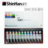 [신한] SWC 틴트 수채물감 12색 15mml