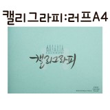 [삼원]아트스퀘어 캘리그라피(캘리그래피) - KR002 러프A4
