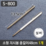 [그레이트] S-800 안테나지시봉 (화이트) 총길이48cm